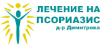 Лечение на псориазис
